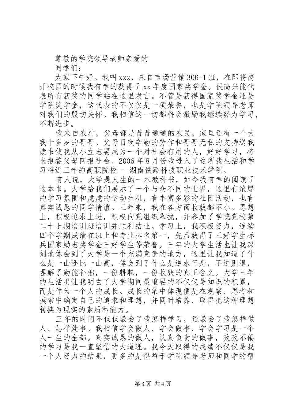 国家奖学金获奖感言发言稿_第3页