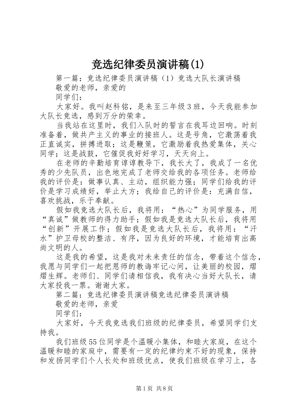 竞选纪律委员演讲稿(1)_第1页