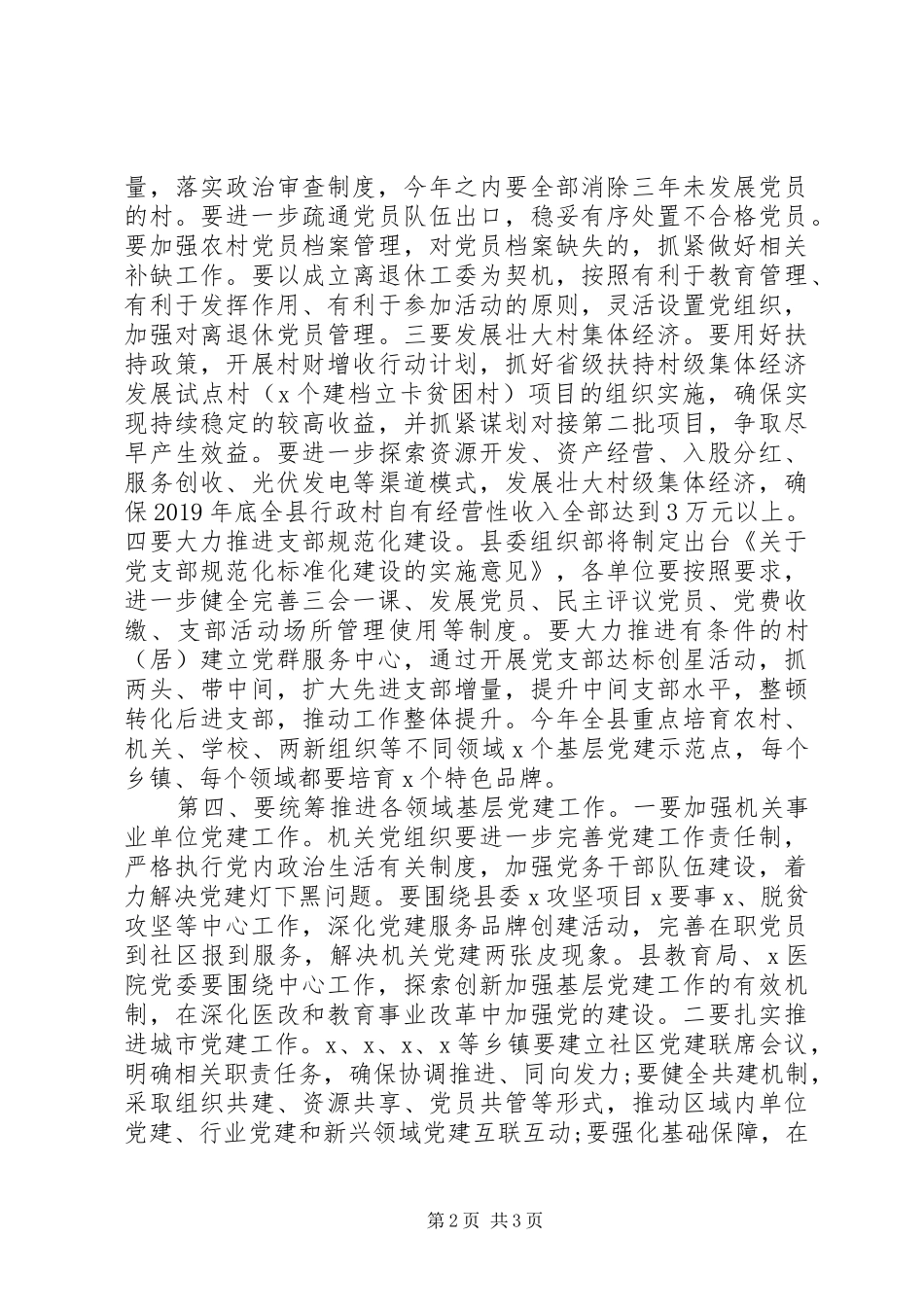 在县委党建工作领导小组会议上的讲话_第2页