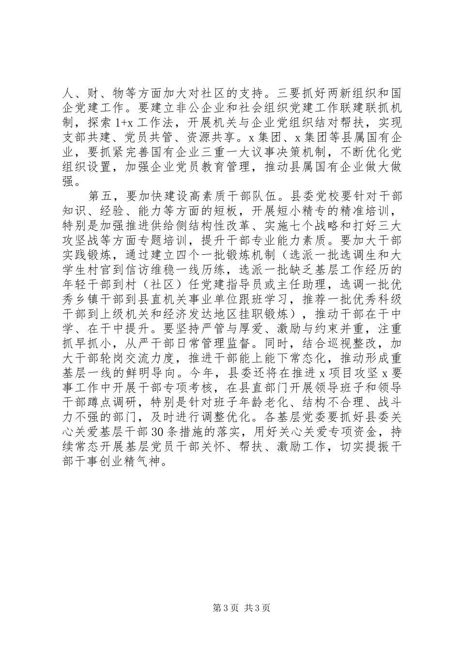 在县委党建工作领导小组会议上的讲话_第3页
