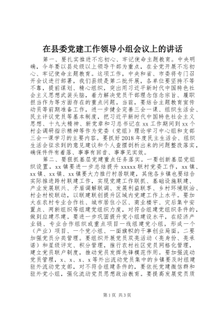 在县委党建工作领导小组会议上的讲话