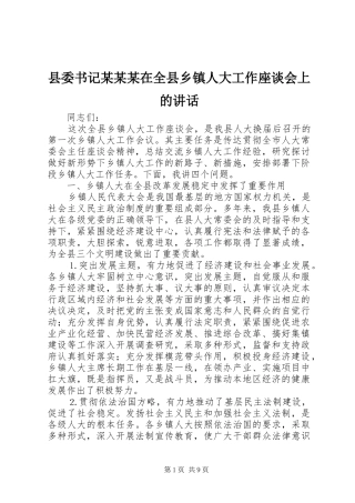 县委书记某某某在全县乡镇人大工作座谈会上的讲话
