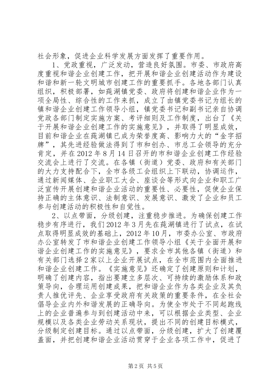 市长在和谐企业创建表彰会讲话_第2页
