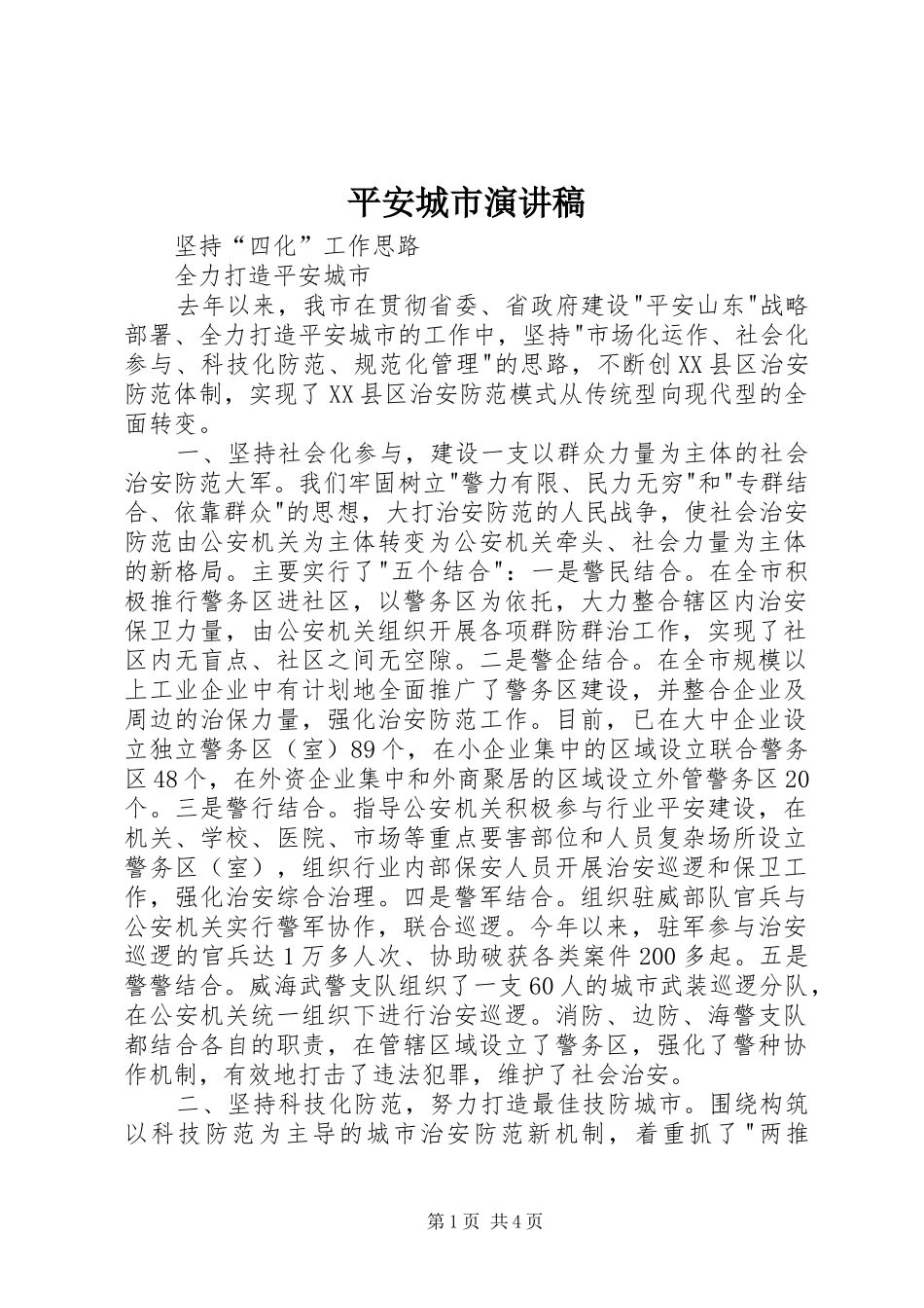 平安城市演讲稿_第1页