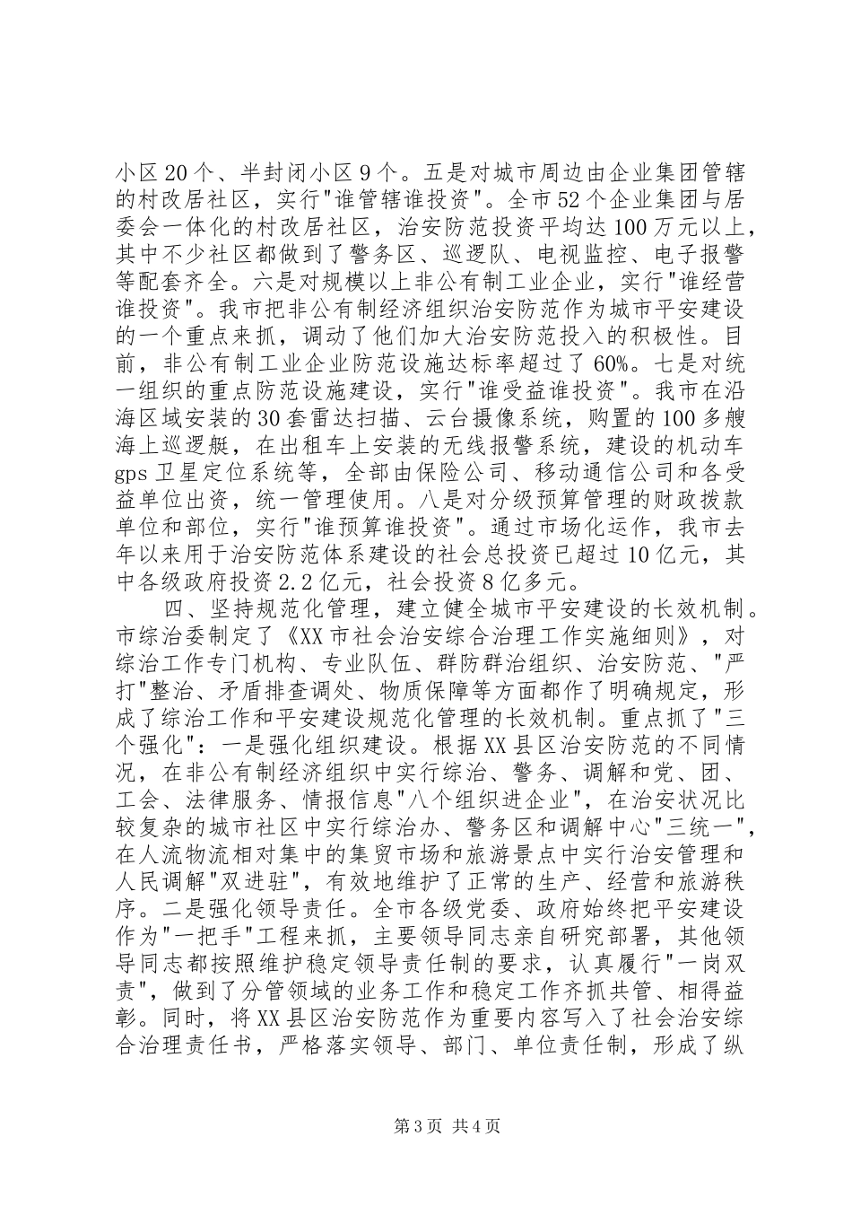 平安城市演讲稿_第3页
