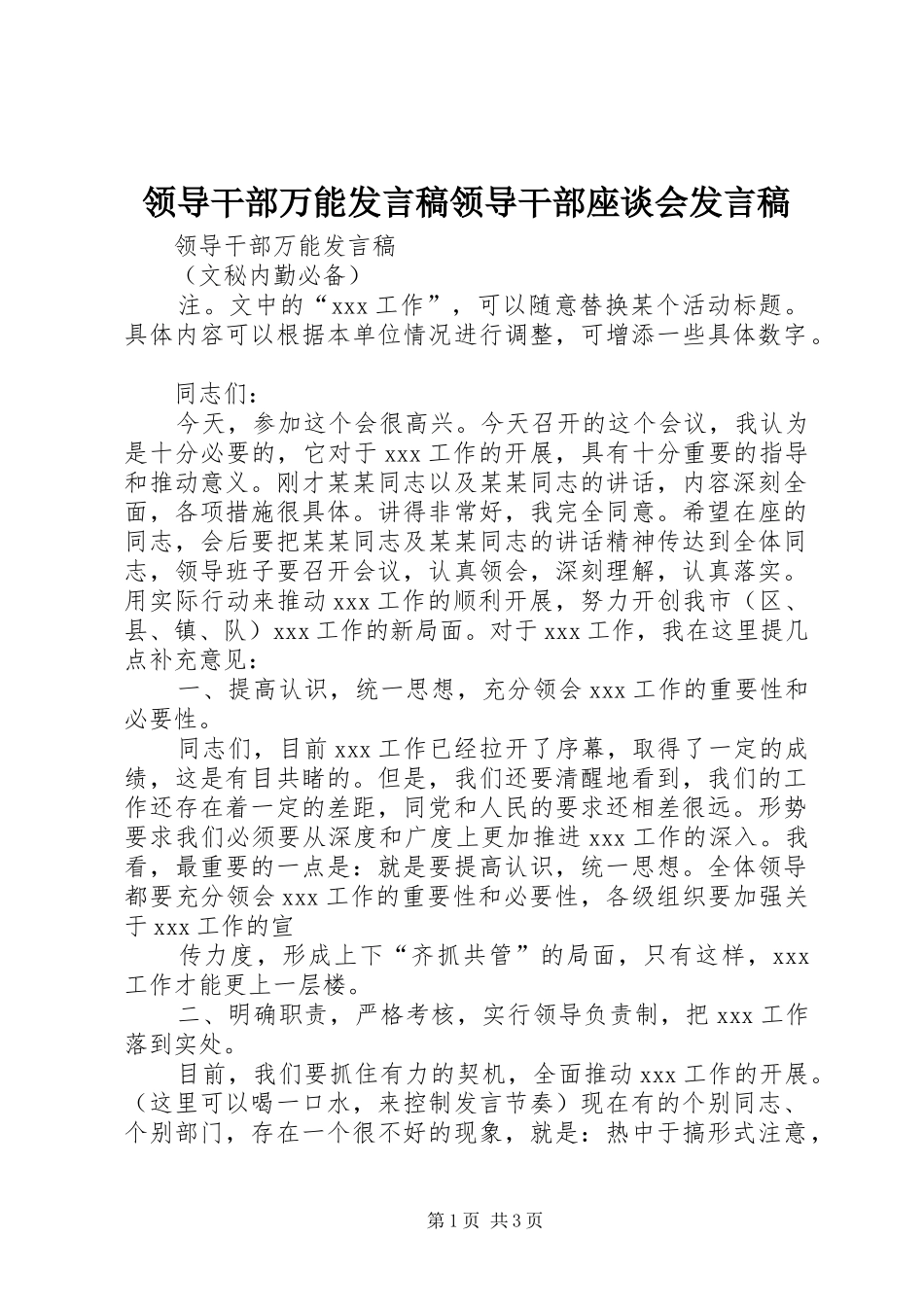 领导干部万能发言稿领导干部座谈会发言稿_第1页