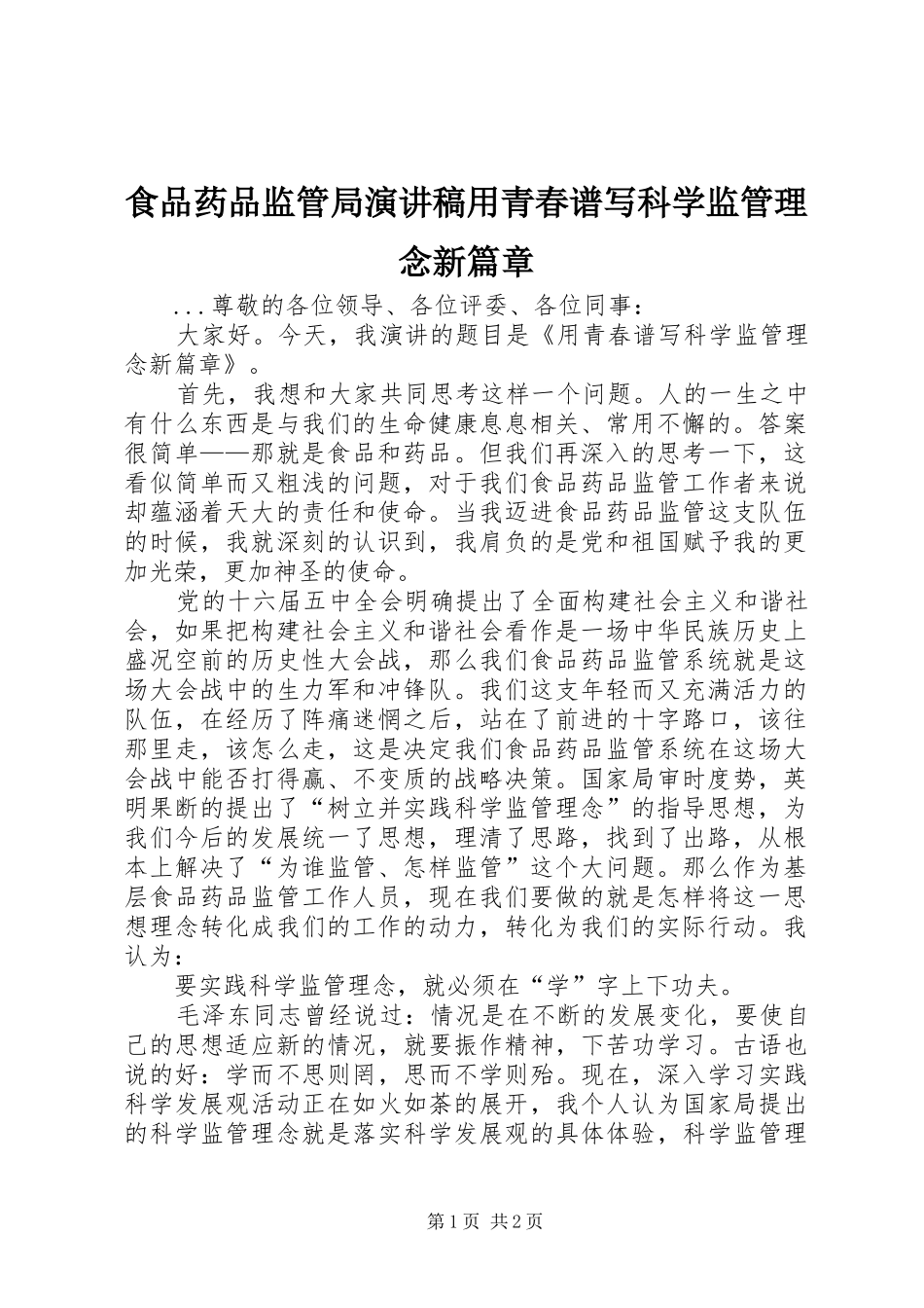 食品药品监管局演讲稿用青春谱写科学监管理念新篇章_第1页