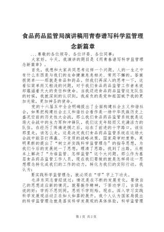 食品药品监管局演讲稿用青春谱写科学监管理念新篇章