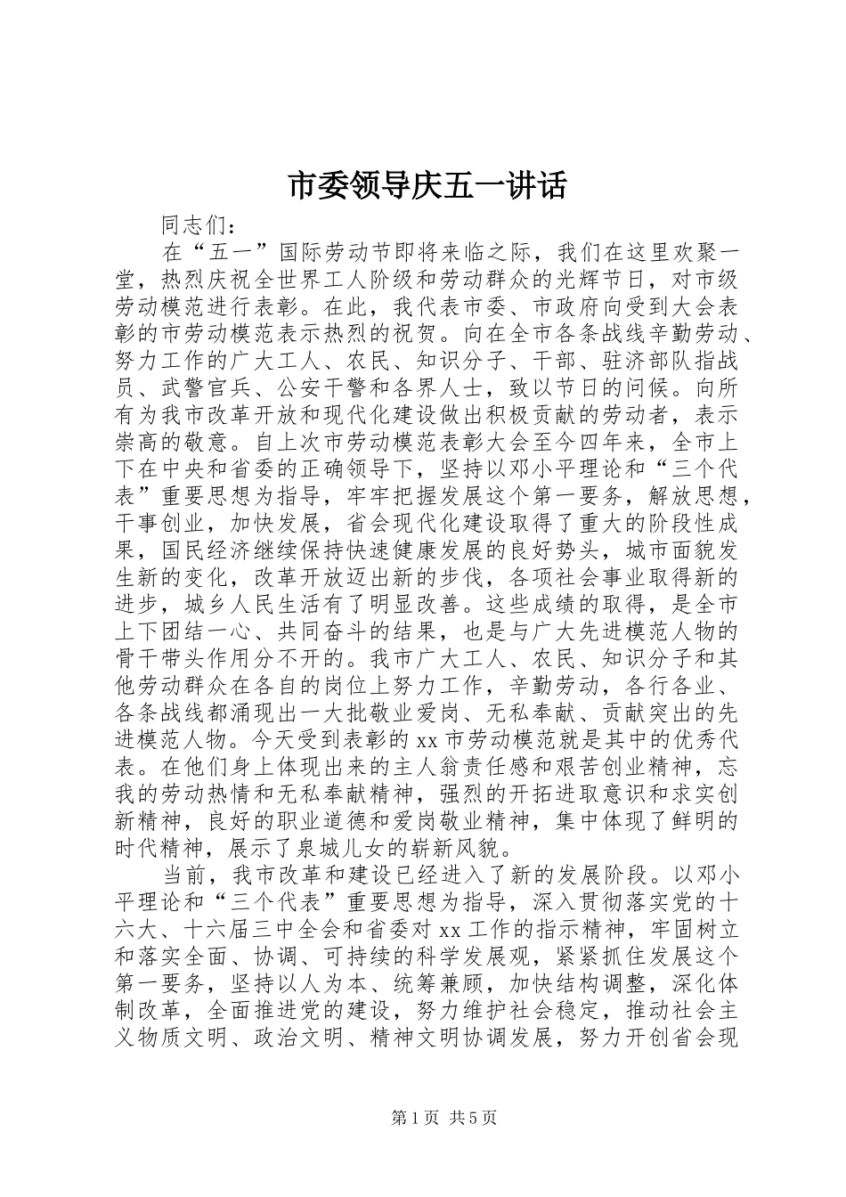 市委领导庆五一讲话_第1页