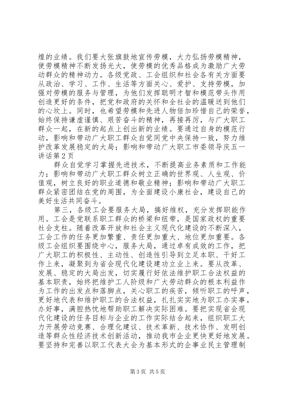 市委领导庆五一讲话_第3页