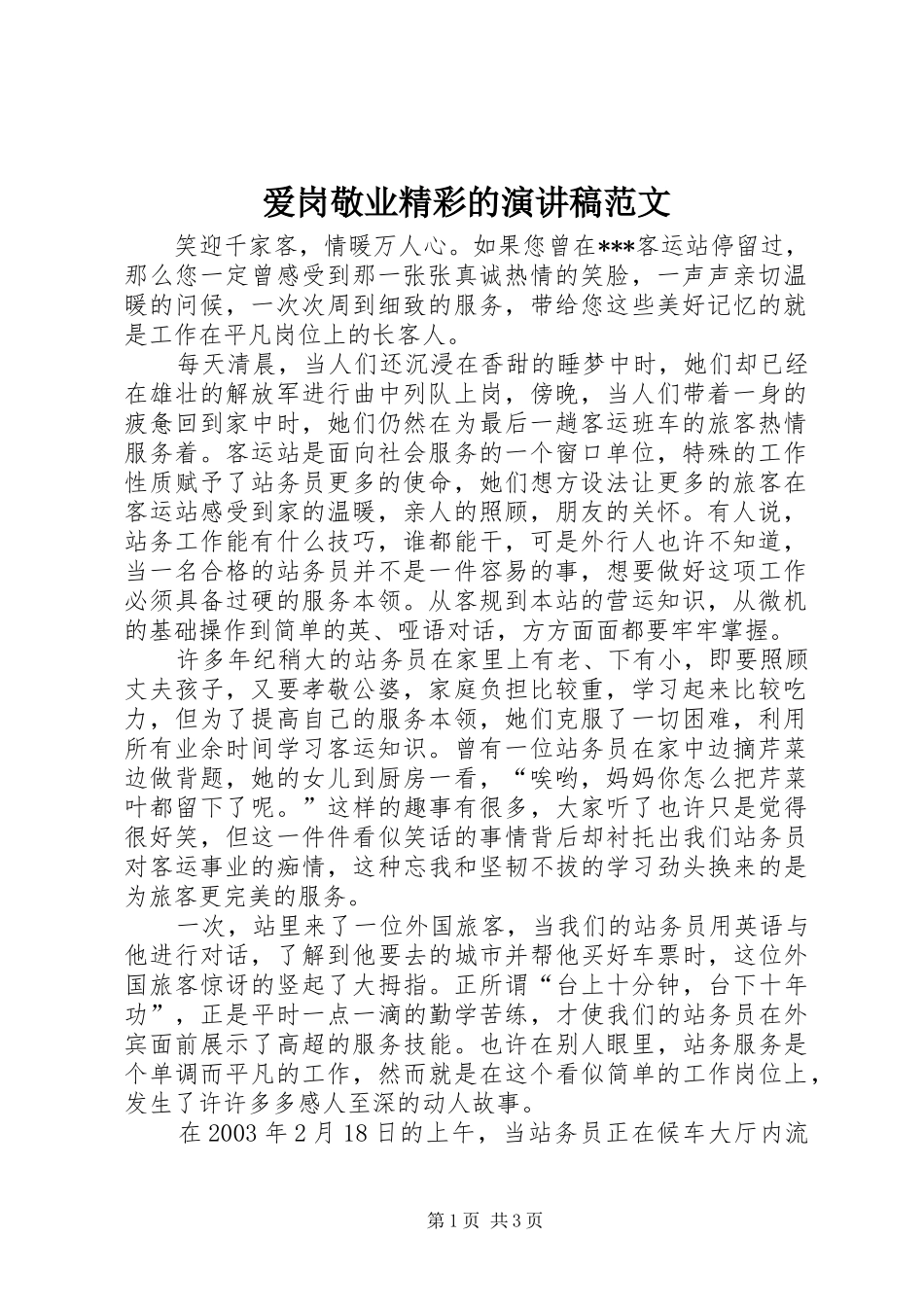 爱岗敬业精彩的演讲稿范文_第1页