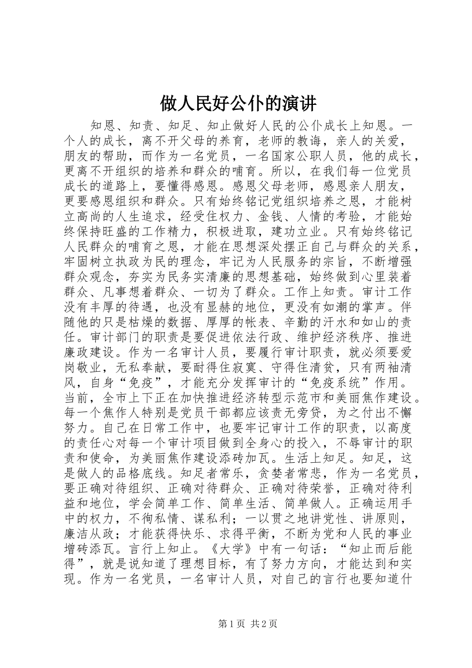 做人民好公仆的演讲_第1页