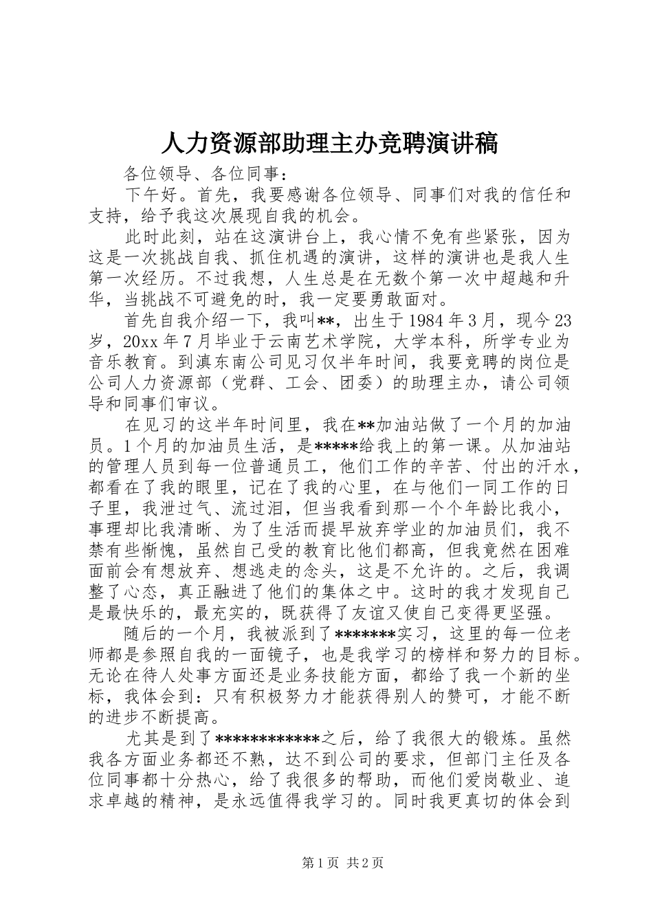 人力资源部助理主办竞聘演讲稿_第1页