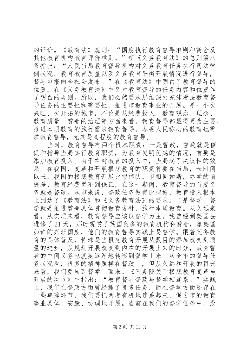 局长在教育督导分析会发言_第2页