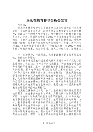 局长在教育督导分析会发言