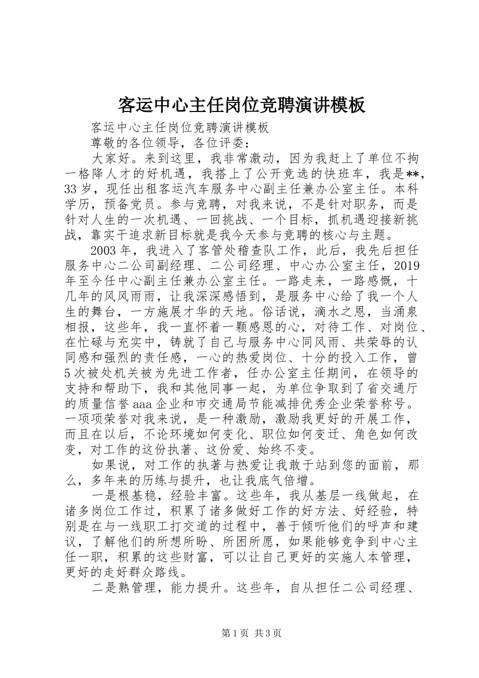 客运中心主任岗位竞聘演讲模板_第1页