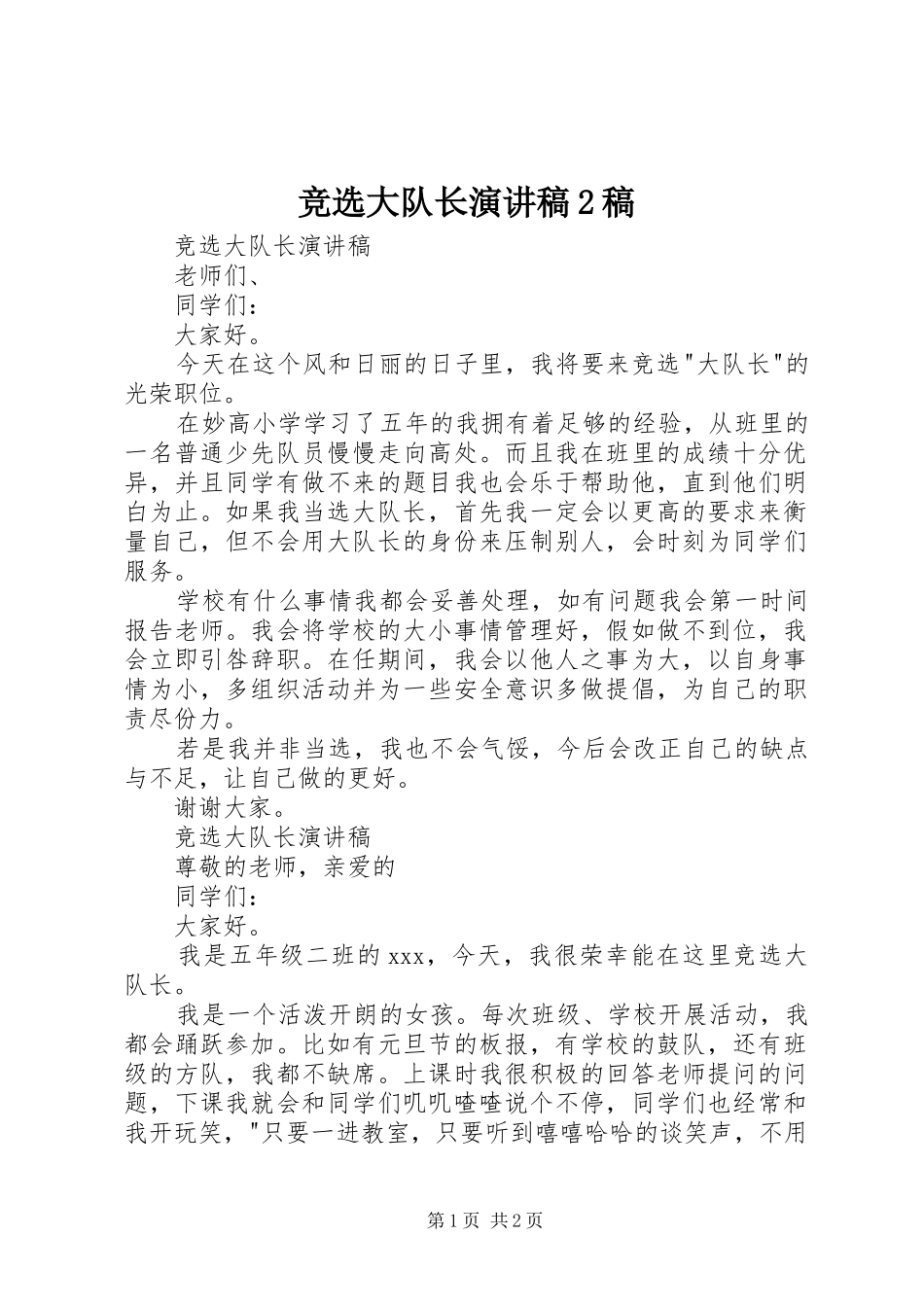 竞选大队长演讲稿2稿_第1页