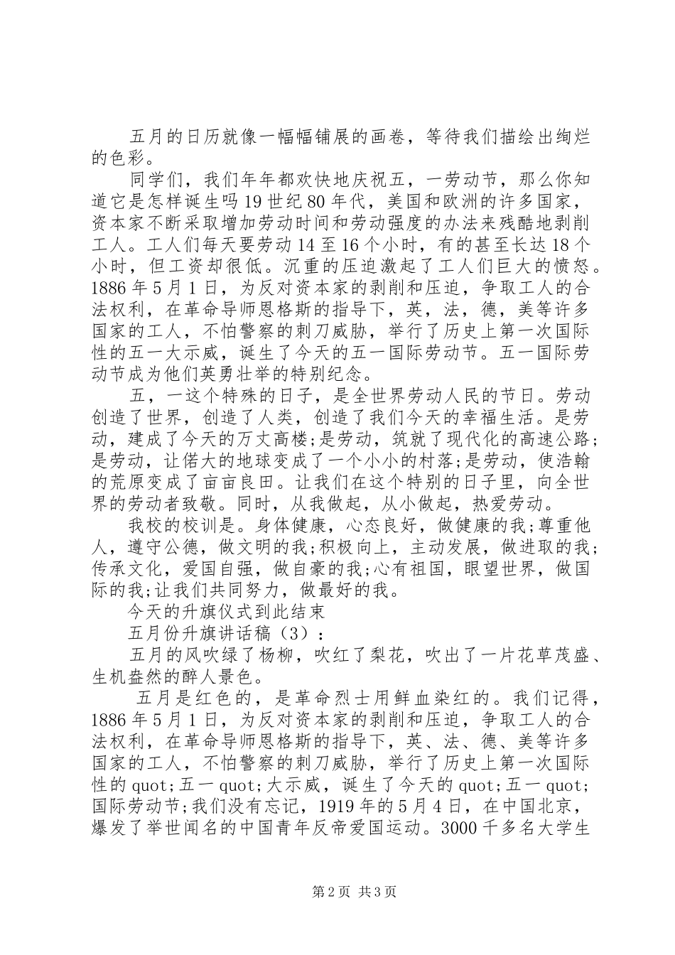 五月份升旗讲话稿3篇_第2页