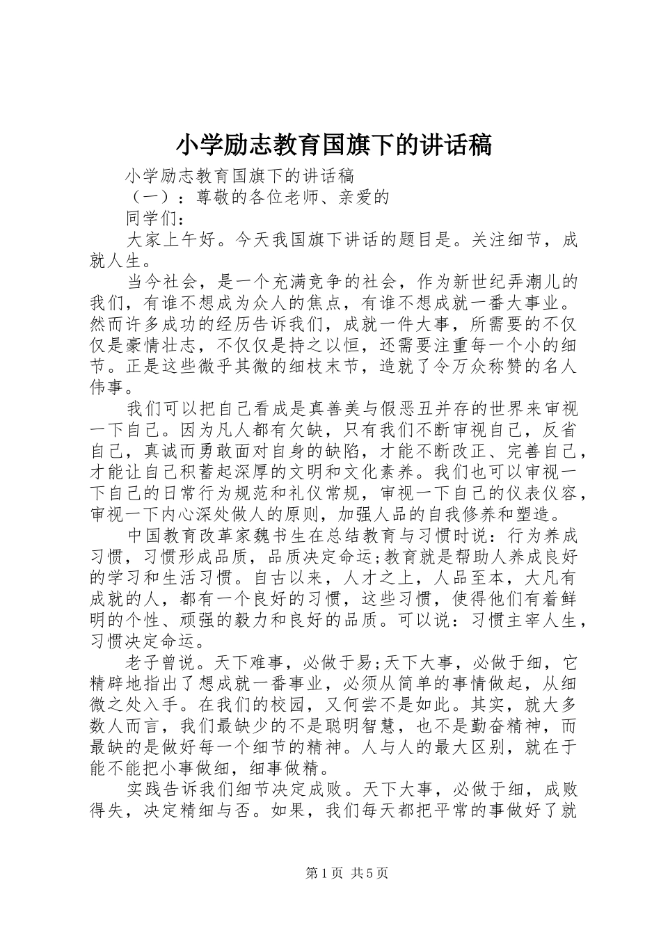 小学励志教育国旗下的讲话稿_第1页