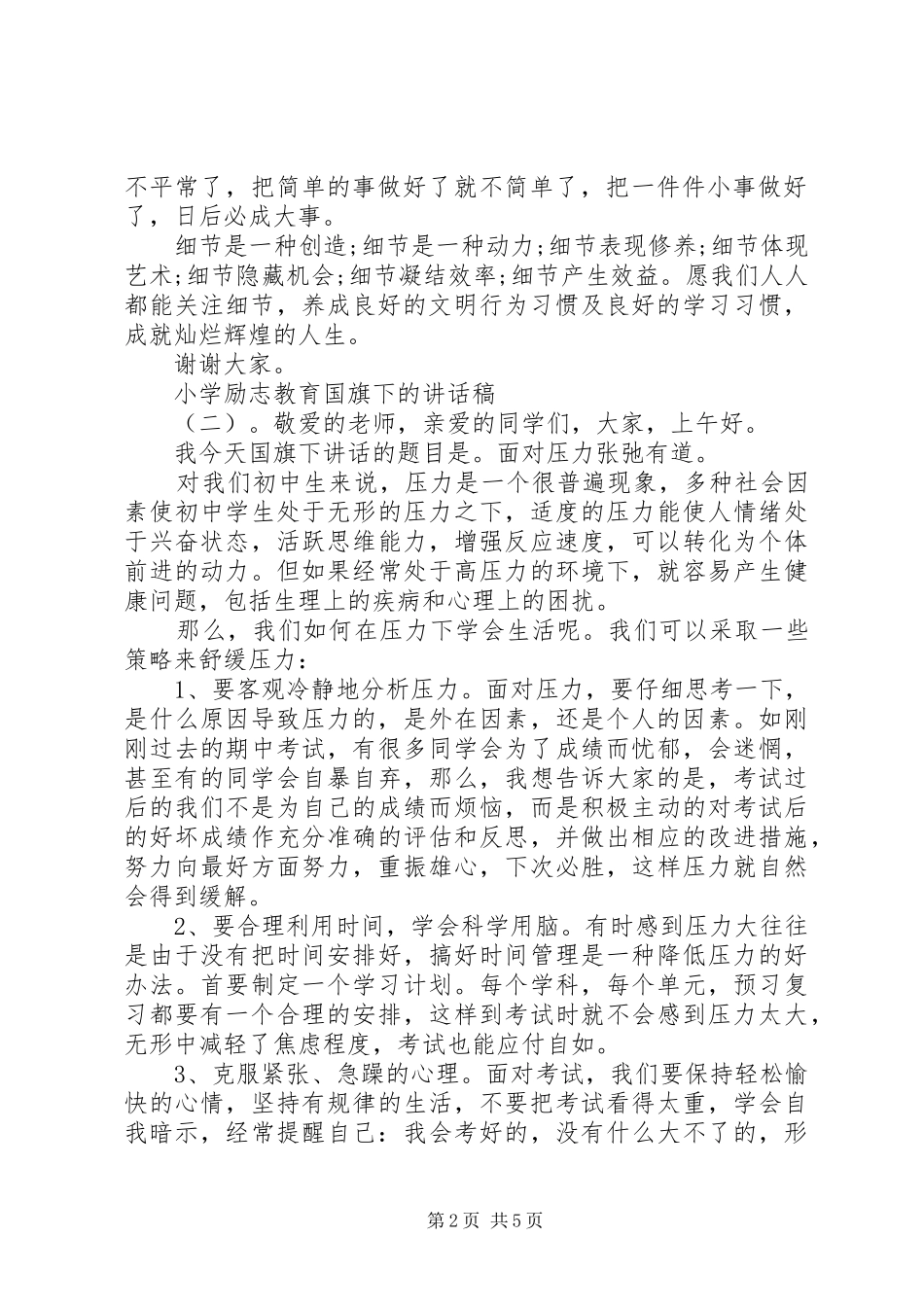 小学励志教育国旗下的讲话稿_第2页