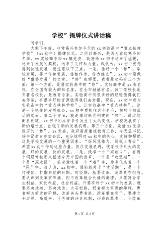 学校”揭牌仪式讲话稿