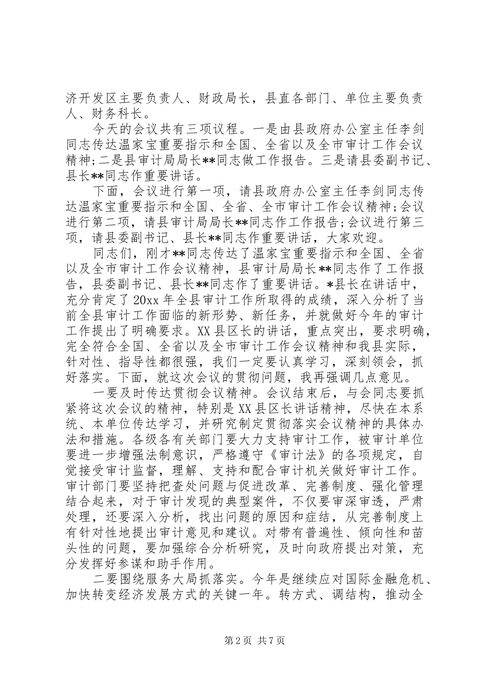 审计工作会议主持词范文_第2页