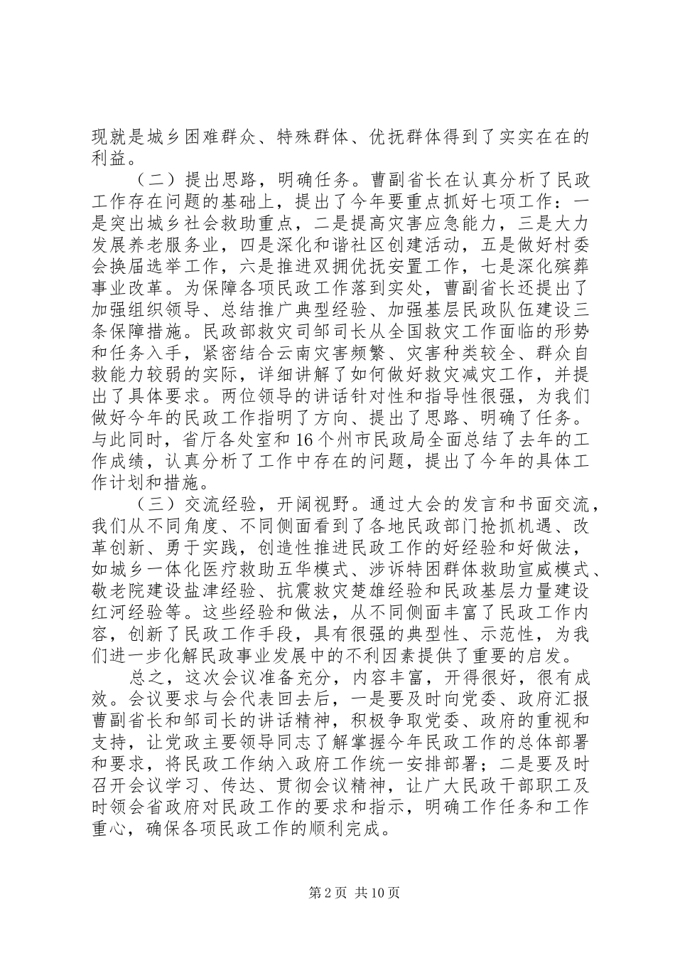 贯彻民政领导工作发言_第2页