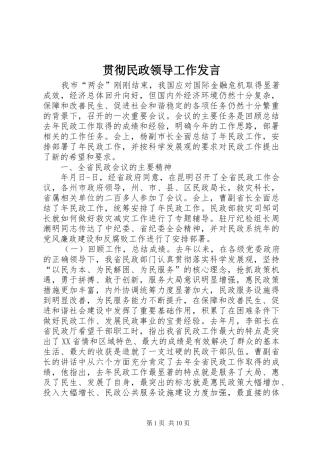 贯彻民政领导工作发言