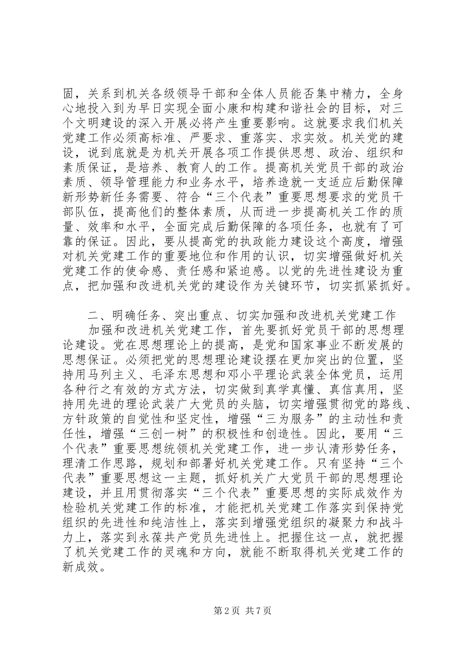 局长在机关党建工作会发言_第2页