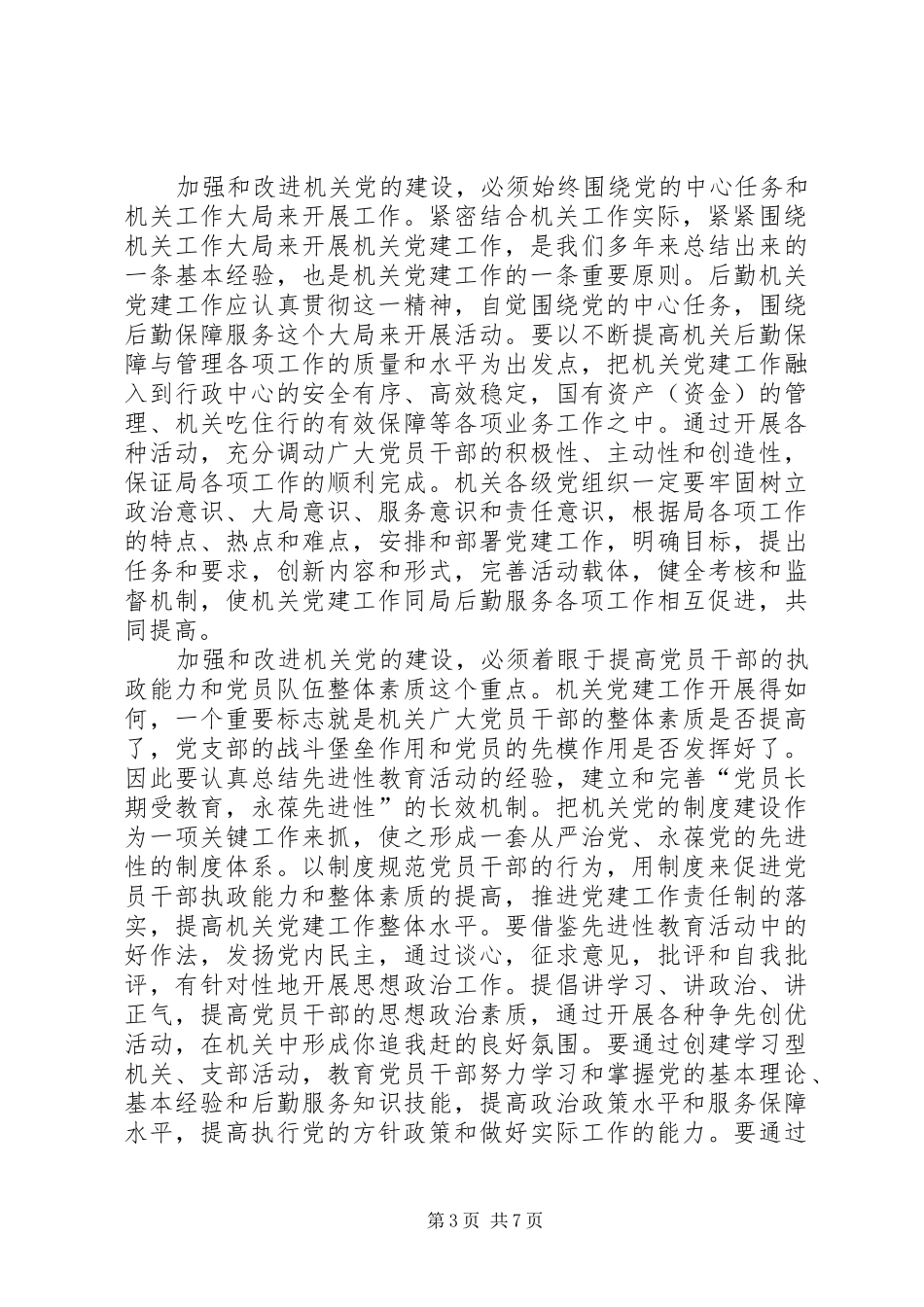 局长在机关党建工作会发言_第3页