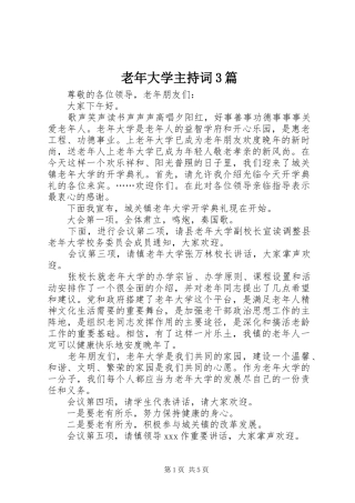 老年大学主持词3篇