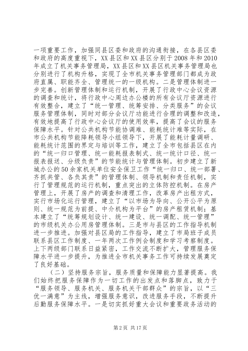 书记在机关事务发展主题会讲话_第2页