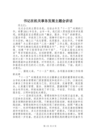 书记在机关事务发展主题会讲话