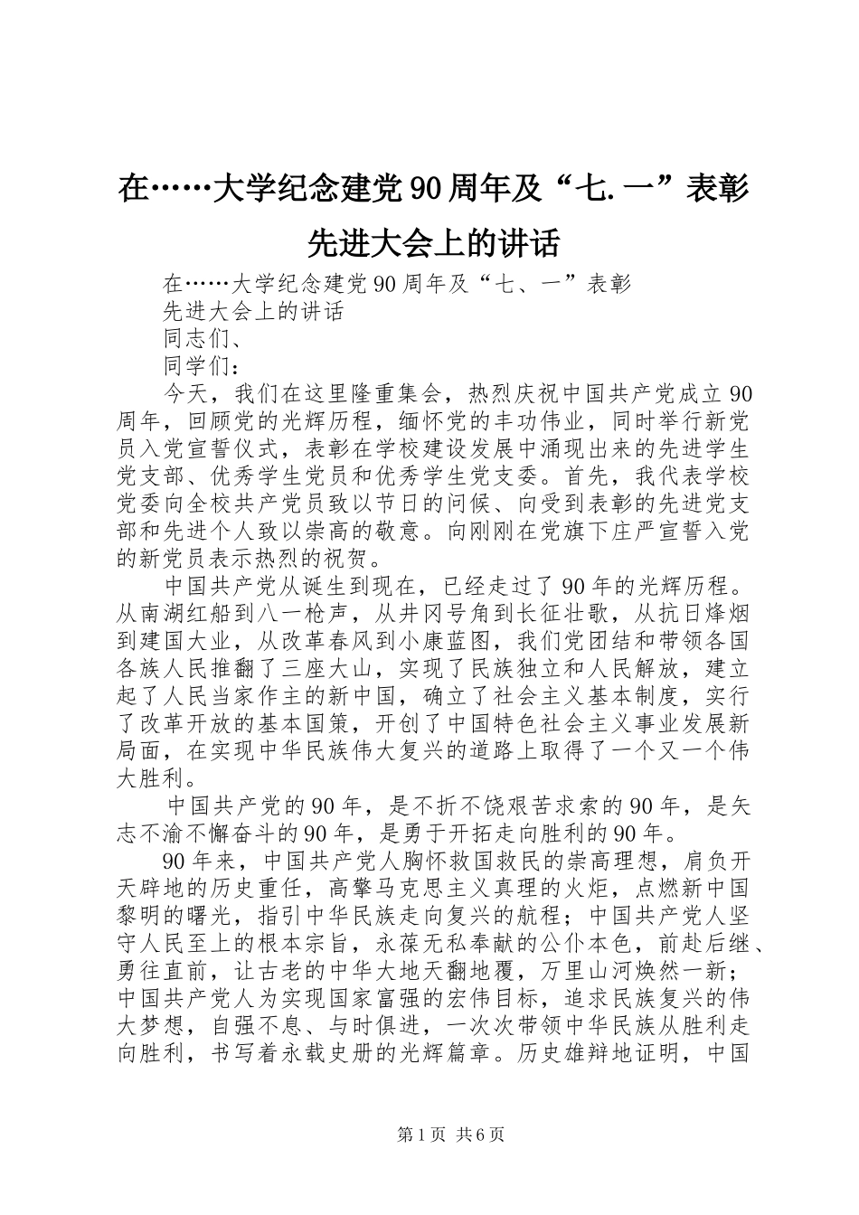 在……大学纪念建党90周年及“七.一”表彰先进大会上的讲话_第1页