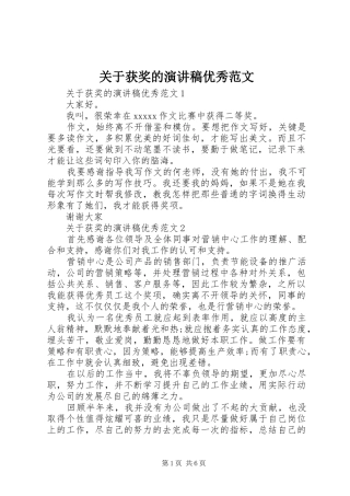 关于获奖的演讲稿优秀范文