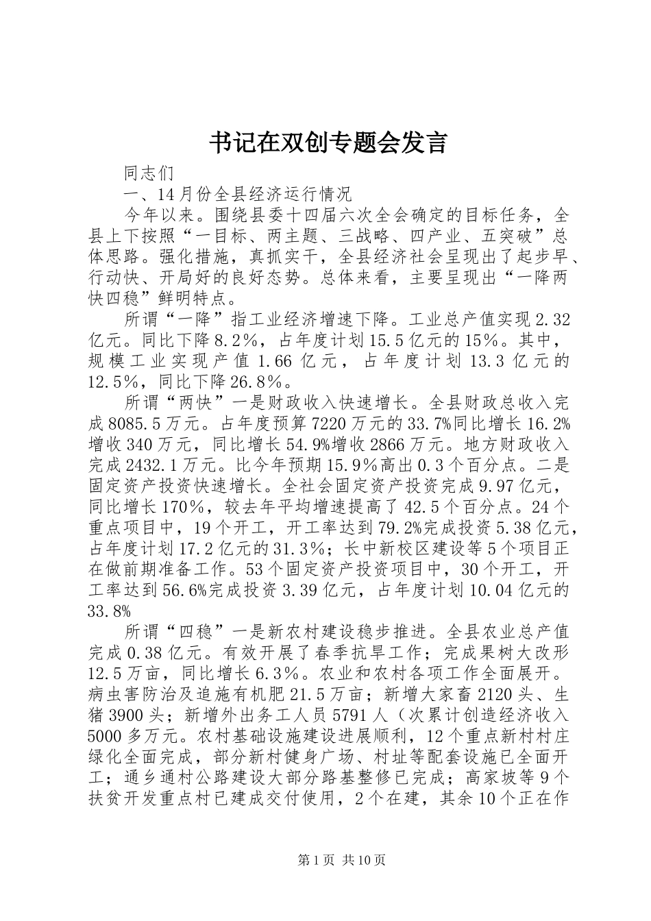 书记在双创专题会发言_第1页