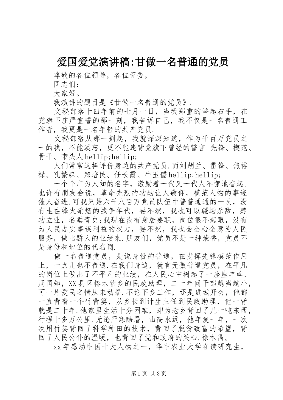 爱国爱党演讲稿-甘做一名普通的党员_第1页