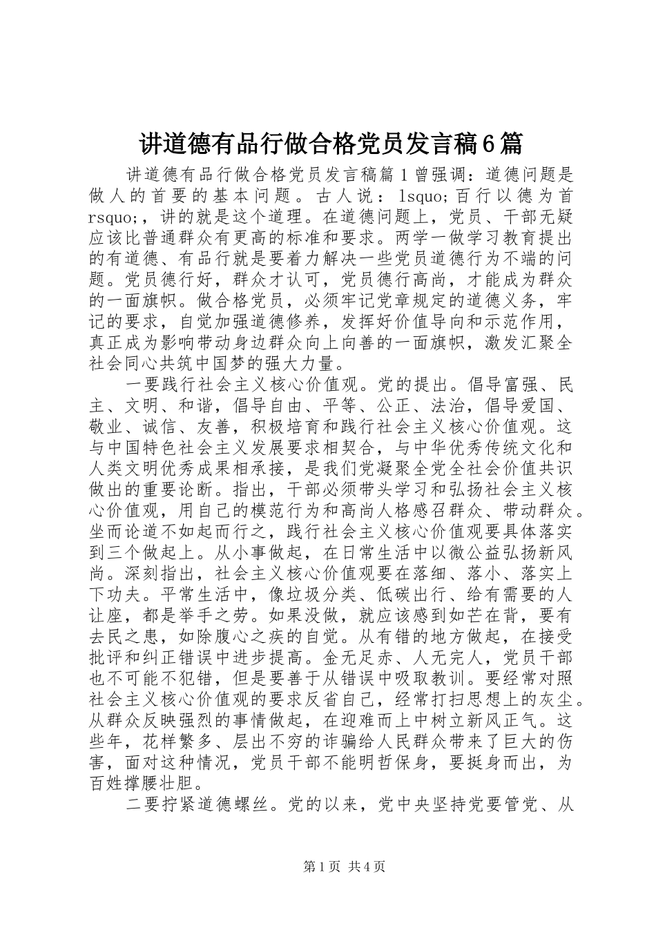 讲道德有品行做合格党员发言稿6篇_第1页