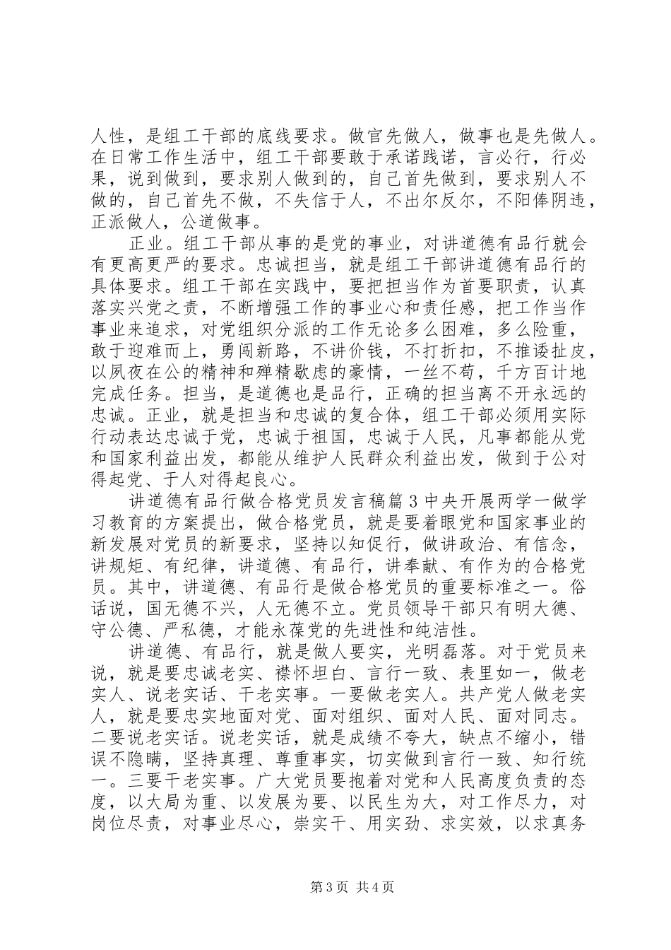 讲道德有品行做合格党员发言稿6篇_第3页