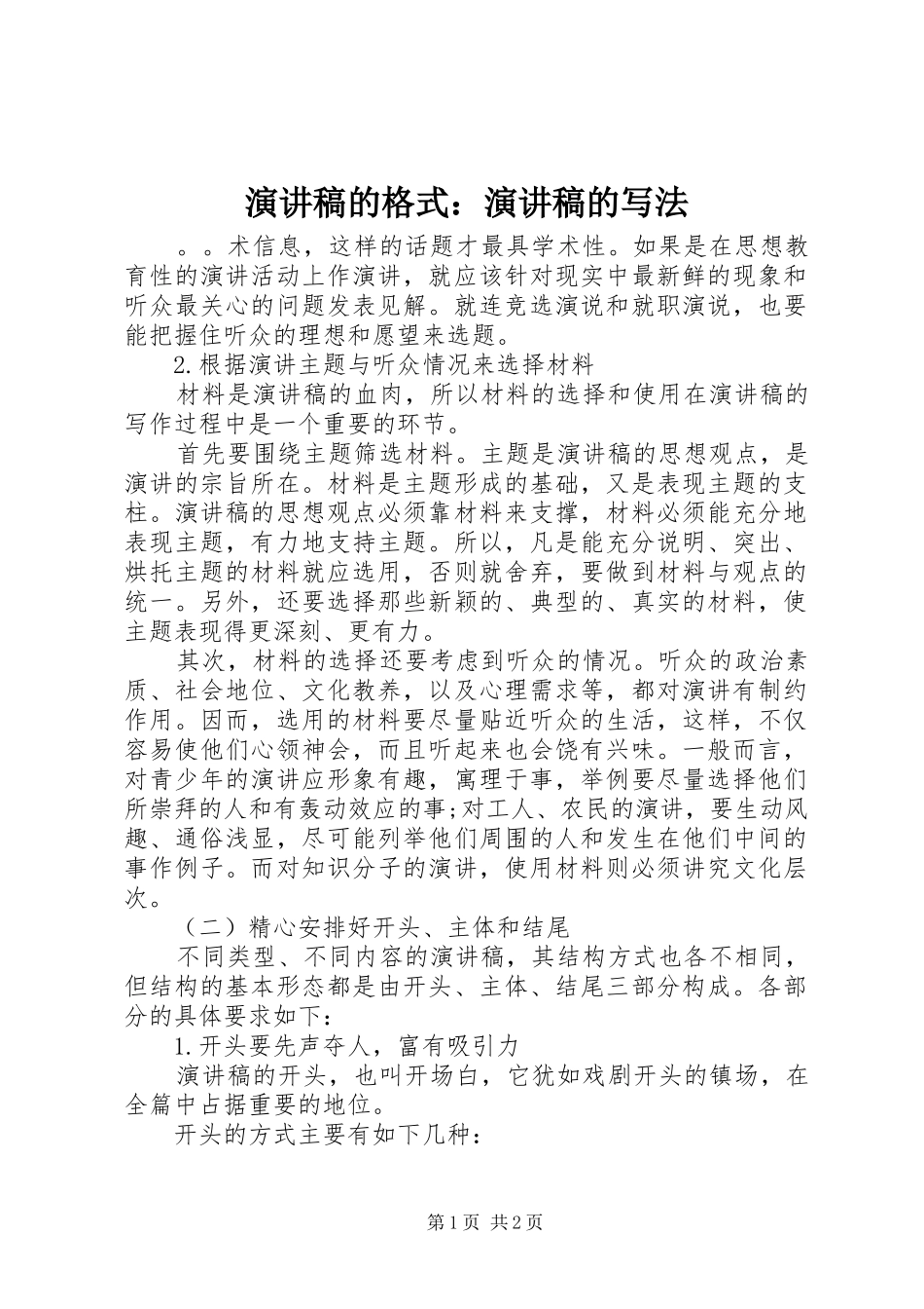 演讲稿的格式：演讲稿的写法_第1页