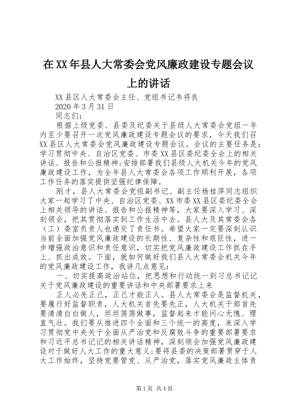 在XX年县人大常委会党风廉政建设专题会议上的讲话_第1页