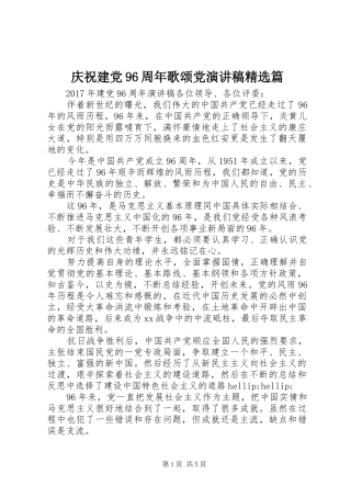 庆祝建党96周年歌颂党演讲稿精选篇