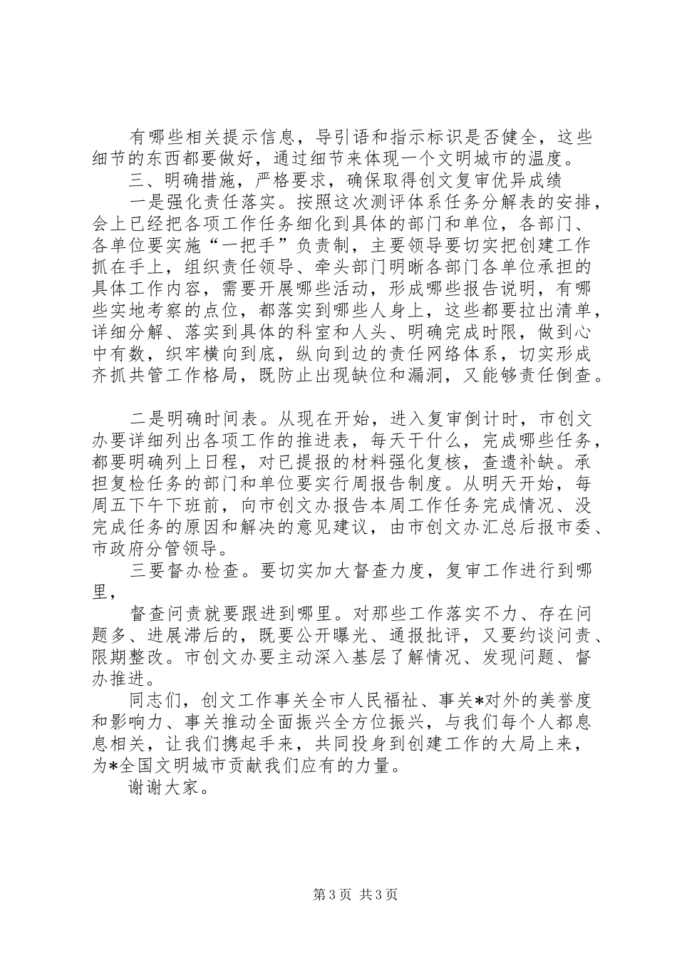 在创建全国文明城市迎检工作协调推进会议上的讲话_第3页