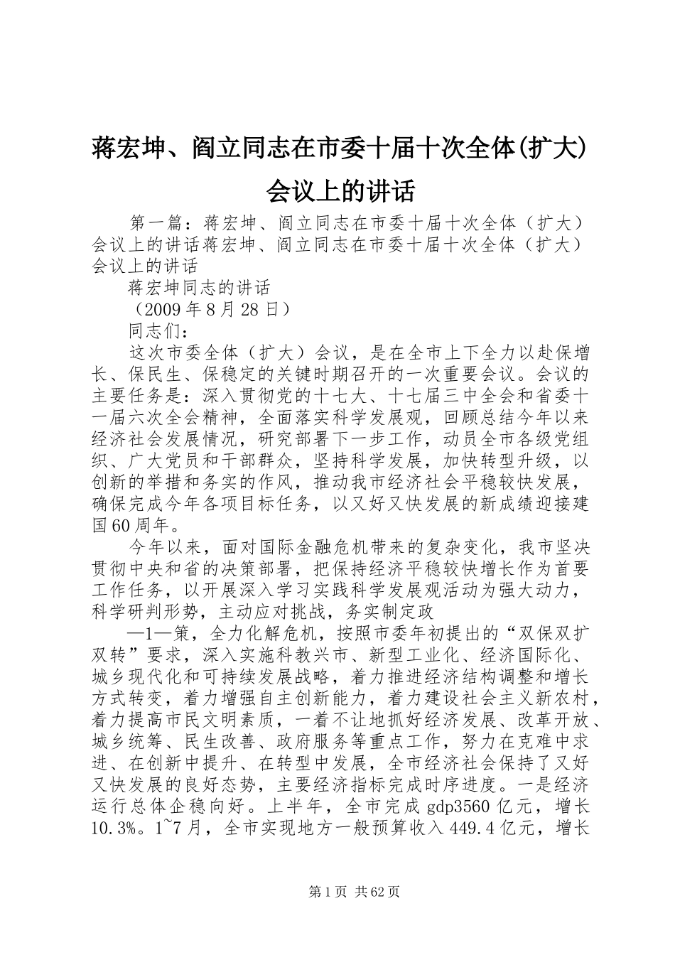 蒋宏坤、阎立同志在市委十届十次全体(扩大)会议上的讲话_第1页