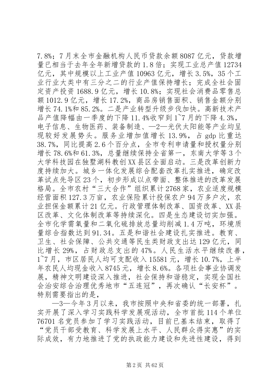 蒋宏坤、阎立同志在市委十届十次全体(扩大)会议上的讲话_第2页