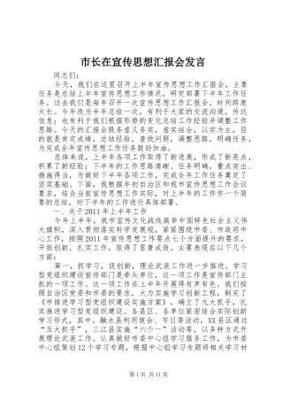市长在宣传思想汇报会发言