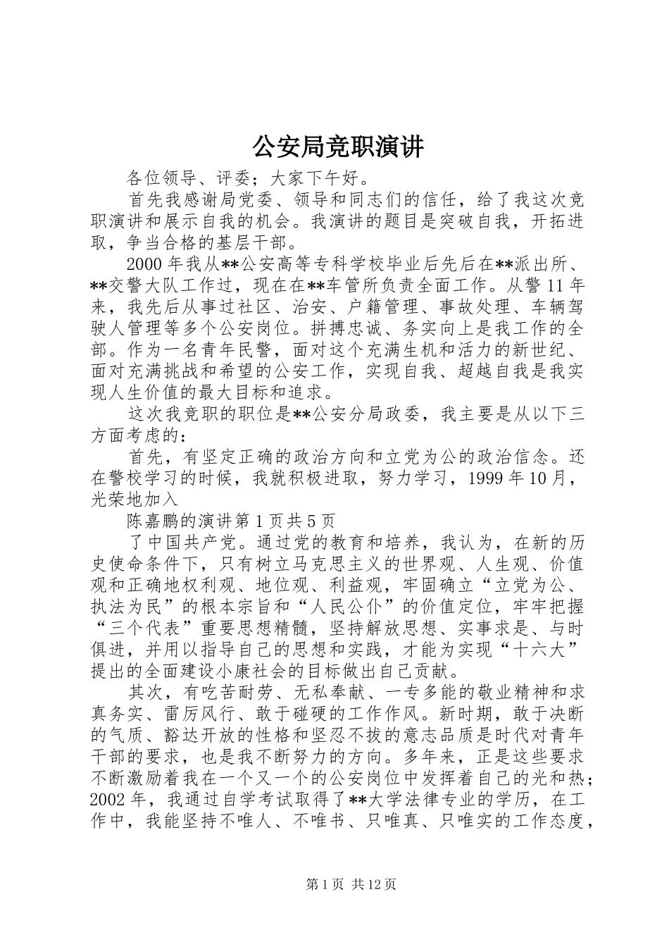 公安局竞职演讲_第1页