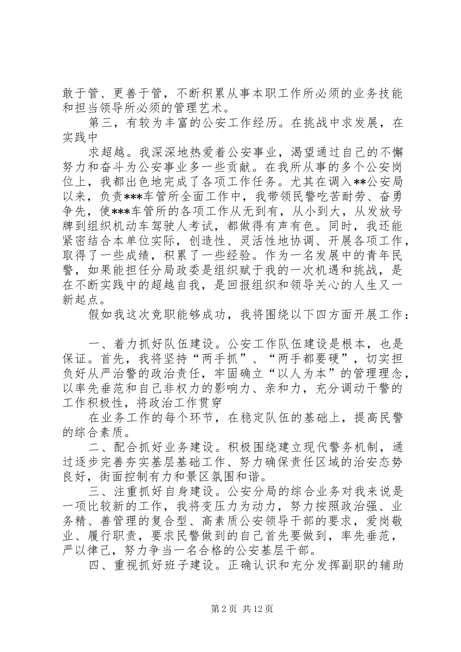 公安局竞职演讲_第2页