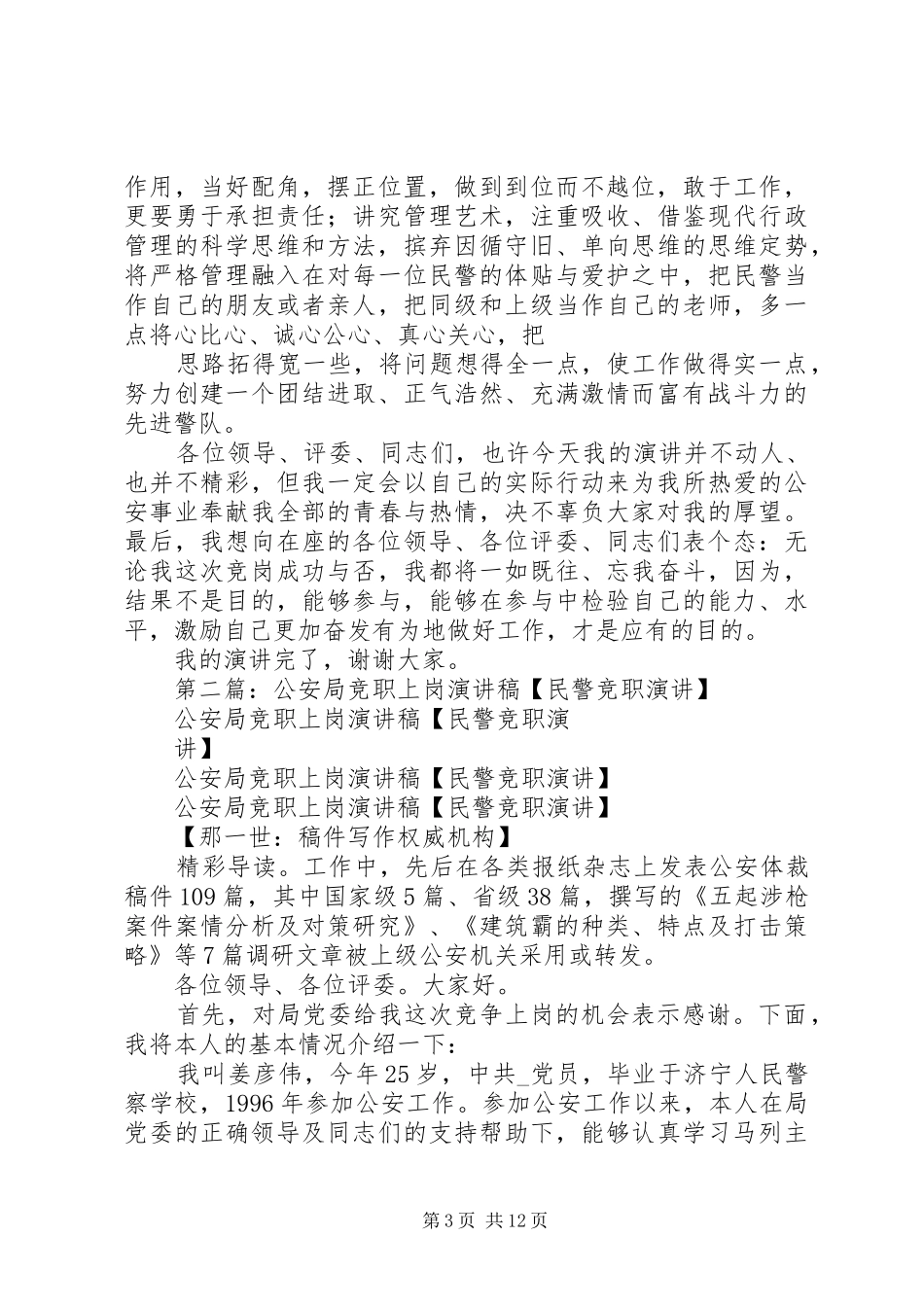 公安局竞职演讲_第3页
