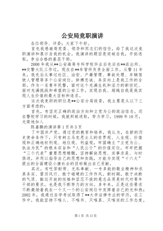 公安局竞职演讲